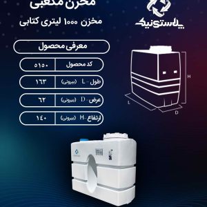نقشه فنی و ابعاد مخزن 1000 لیتری کتابی سه لایه پلاستونیک