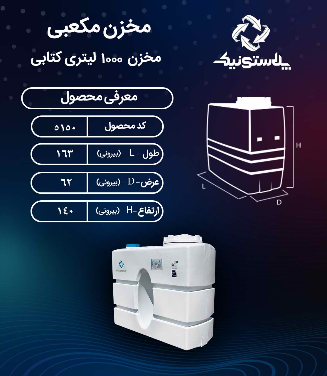 نقشه فنی و ابعاد مخزن 1000 لیتری کتابی سه لایه پلاستونیک