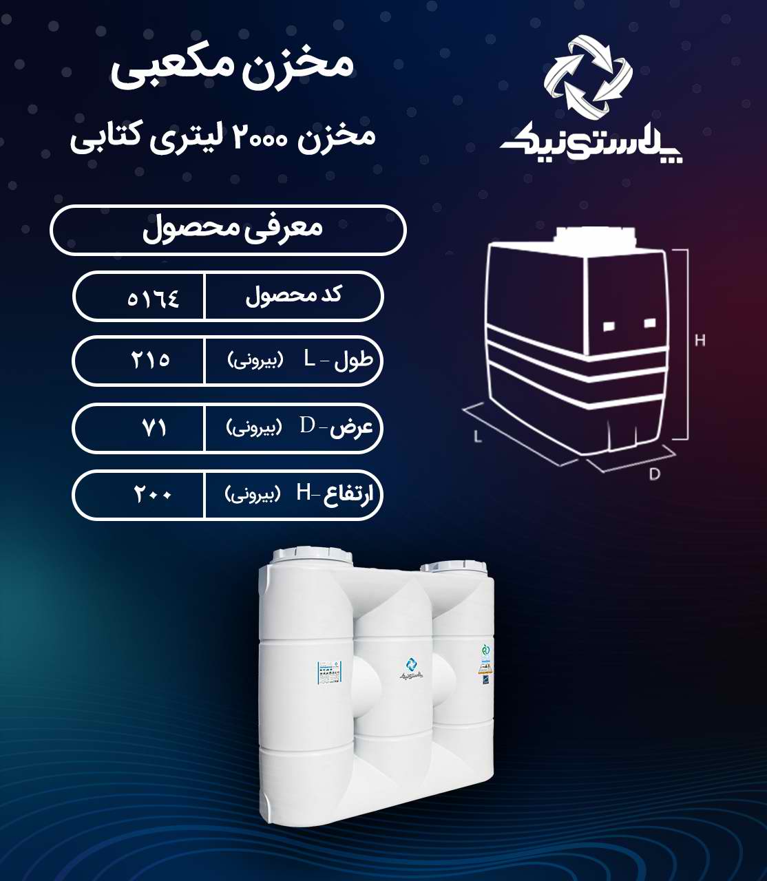 نقشه فنی و ابعاد مخزن 2000 لیتری کتابی سه لایه پلاستونیک
