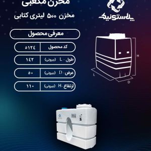 نقشه فنی و ابعاد مخزن 500 لیتری کتابی سه لایه پلاستونیک