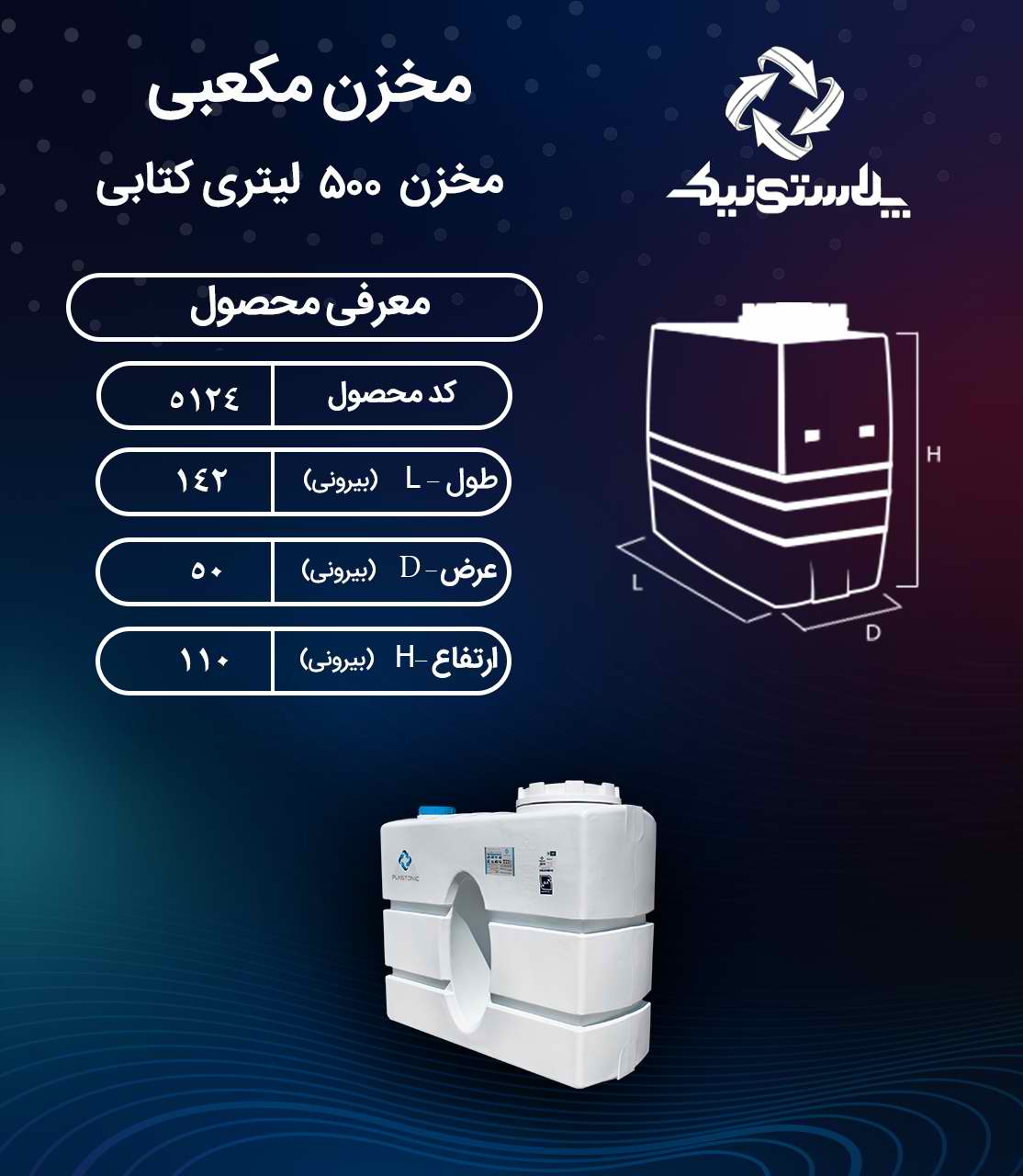 نقشه فنی و ابعاد مخزن 500 لیتری کتابی سه لایه پلاستونیک