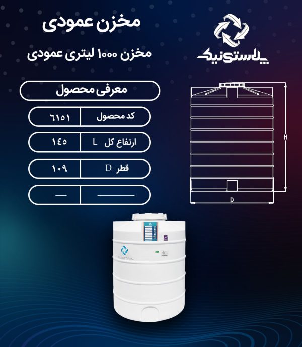 ابعاد و قیمت مخزن آب 1000 لیتری عمودی کوتاه پلاستیکی پلی اتیلن