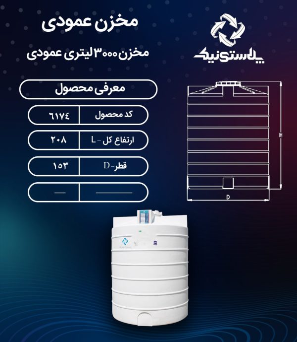 ابعاد و قیمت مخزن آب 3000 لیتری عمودی پلاستیکی پلی اتیلن