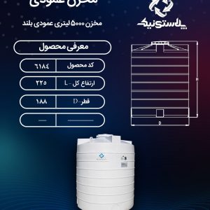 ابعاد و قیمت مخزن آب 5000 لیتری عمودی پلاستیکی پلی اتیلن