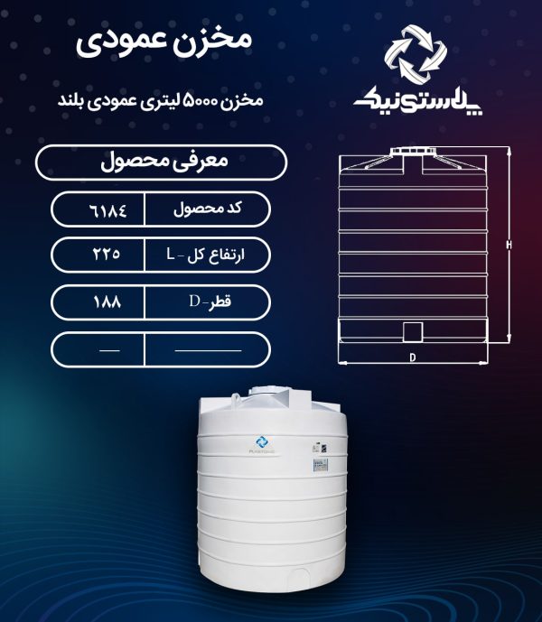 ابعاد و قیمت مخزن آب 5000 لیتری عمودی پلاستیکی پلی اتیلن
