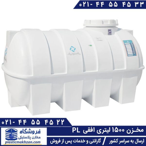 مخزن آب 1500 لیتری افقی پلاستیکی