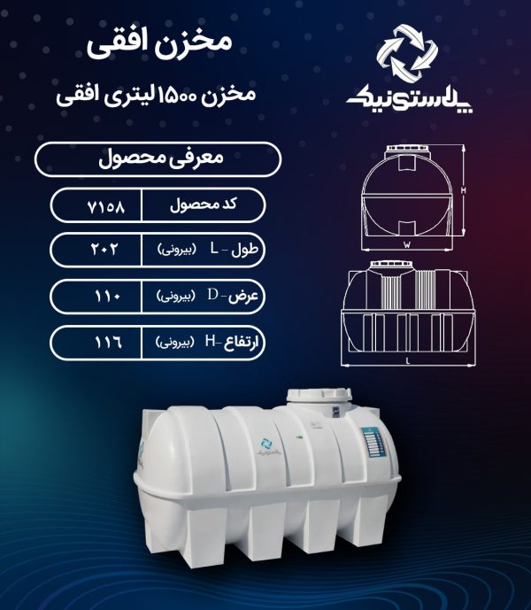 مخزن آب 1500 لیتری افقی پلاستونیک