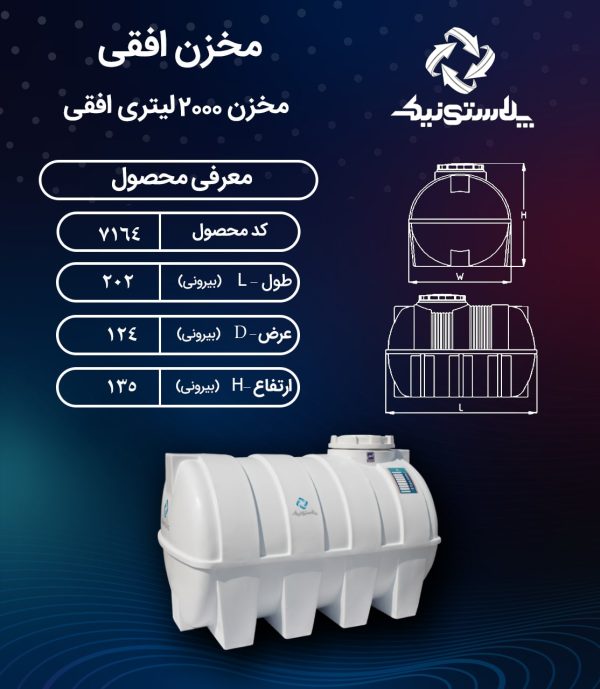 مخزن آب 2000 لیتری افقی پلاستونیک