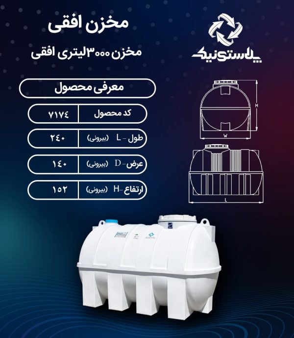 مخزن آب 3000 لیتری افقی پلاستونیک