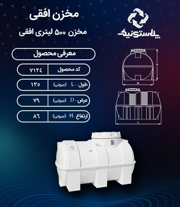 مخزن آب 500 لیتری افقی پلاستونیک