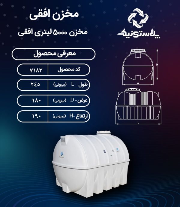 مخزن آب 5000 لیتری افقی پلاستونیک