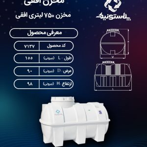 نقشه فنی و ابعاد مخزن 750 لیتری افقی پلاستونیک