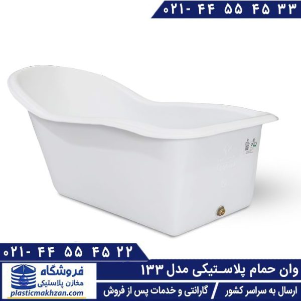وان حمام پلاستیکی کوچک