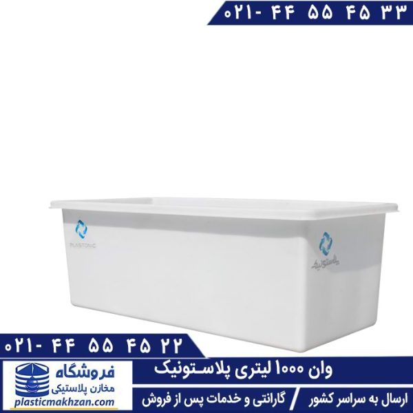 وان پلاستیکی 1000 لیتری
