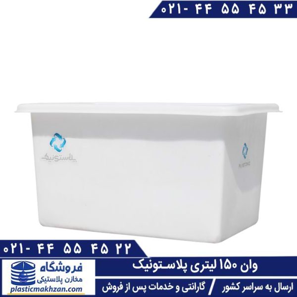 وان پلاستیکی 150 لیتری