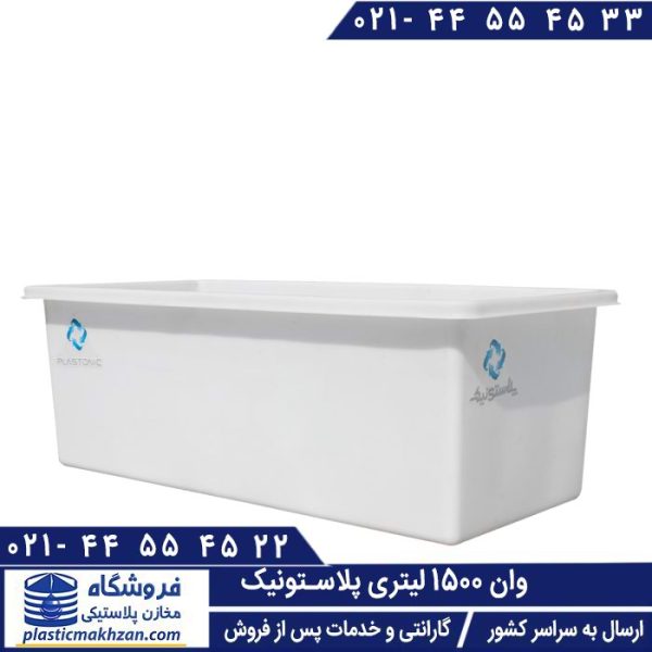 وان پلاستیکی 1500 لیتری