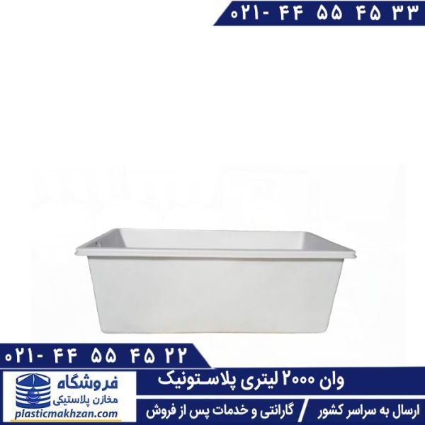 وان پلاستیکی 2000 لیتری