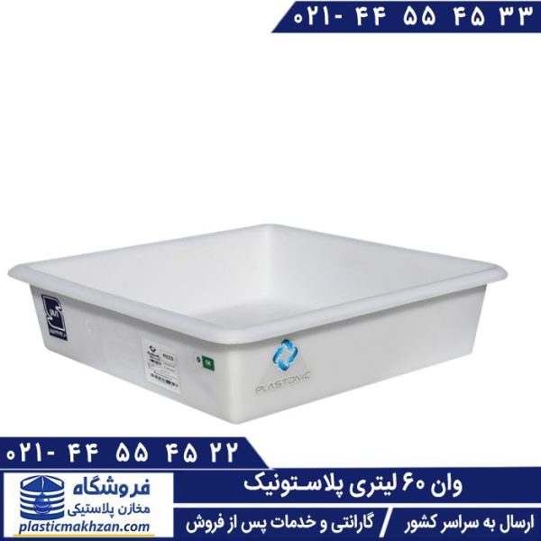 وان پلاستیکی 60 لیتر