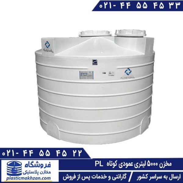 مخزن آب 5000 لیتری عمودی کوتاه