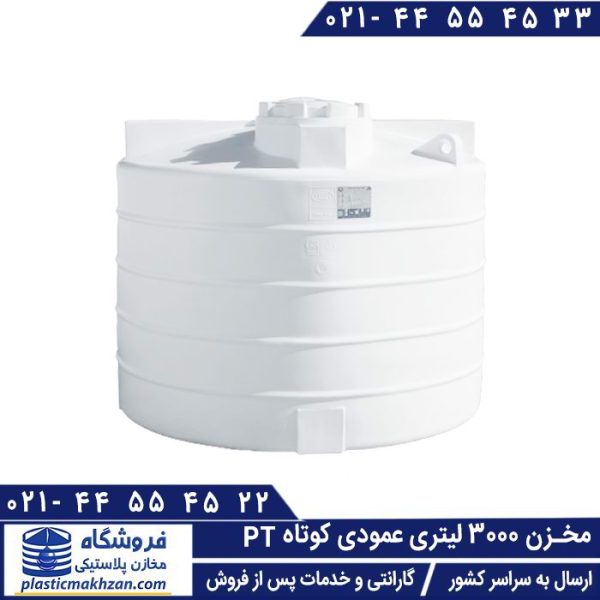 مخزن 3000 لیتری عمودی کوتاه طبرستان