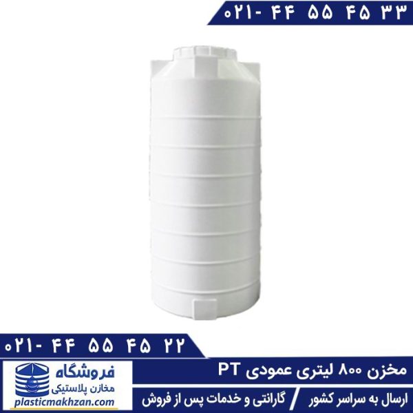 مخزن 800 لیتری عمودی PT