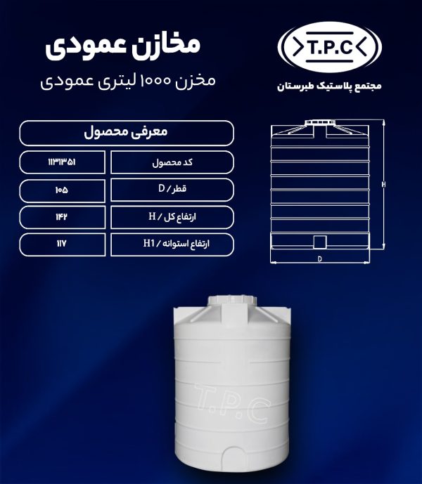 مخزن آب 1000 لیتری عمودی طبرستان