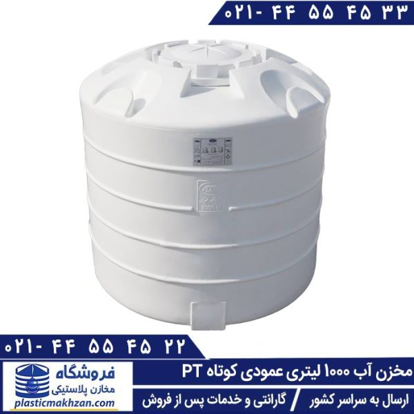 مخزن آب 1000 لیتری عمودی کوتاه طبرستان