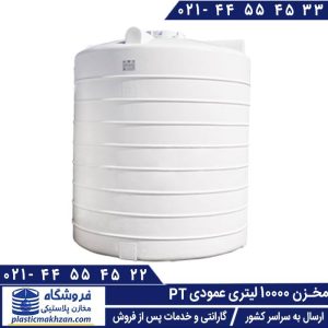 مخزن آب 10000 لیتری عمودی PT