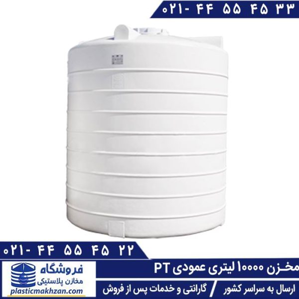 مخزن آب 10000 لیتری عمودی PT