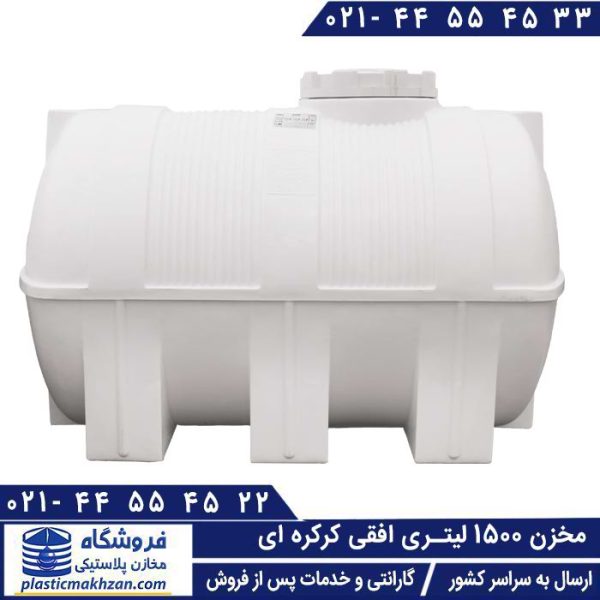 مخزن آب 1500 لیتری افقی طبرستان