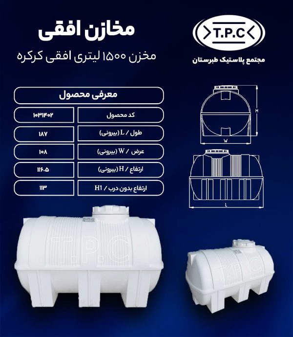 مخزن آب 1500 لیتری افقی کرکره ای طبرستان