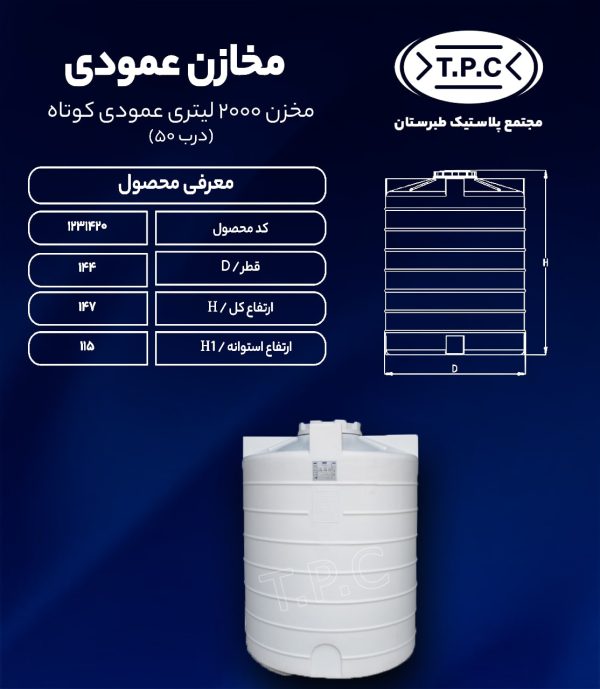 مخزن آب 2000 لیتری عمودی کوتاه طبرستان