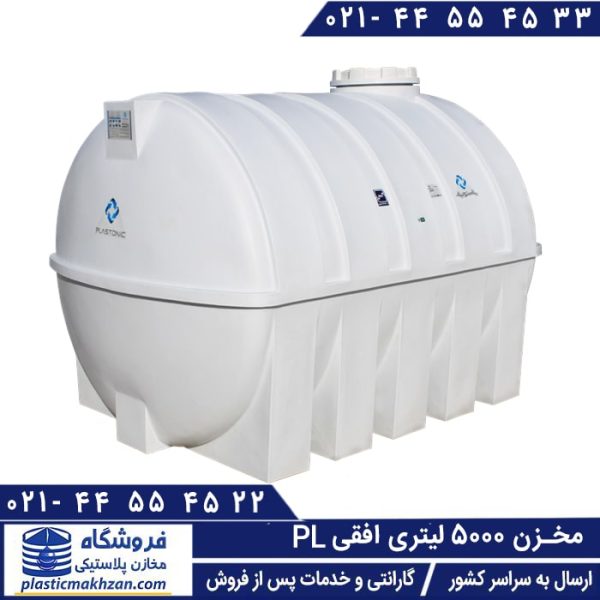 مخزن آب 5000 لیتری افقی