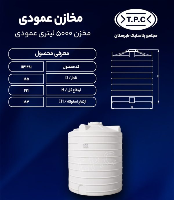 مخزن آب 5000 لیتری عمودی طبرستان