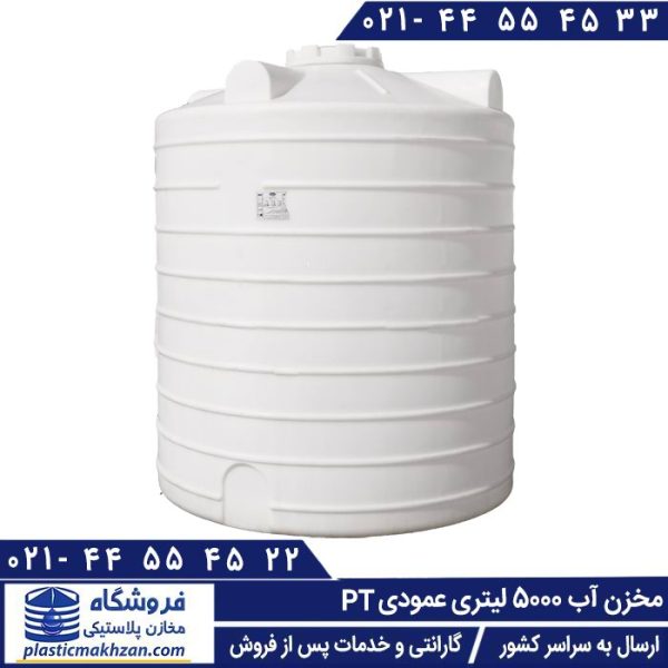 مخزن آب 5000 لیتری عمودی طبرستان