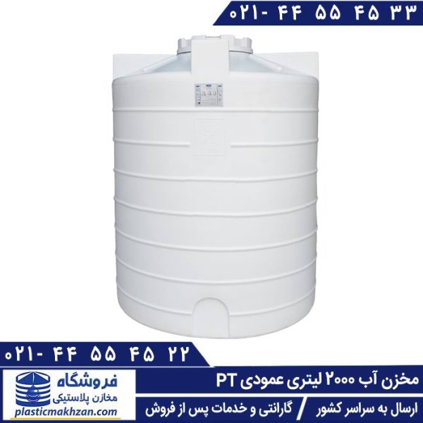 منبع آب 2000 لیتری عمودی طبرستان