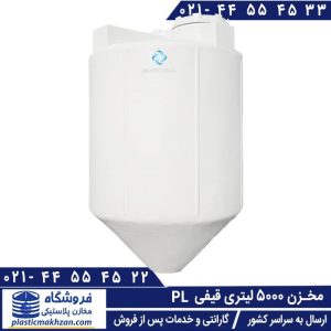مخزن 5000 لیتری قیفی پلاستونیک