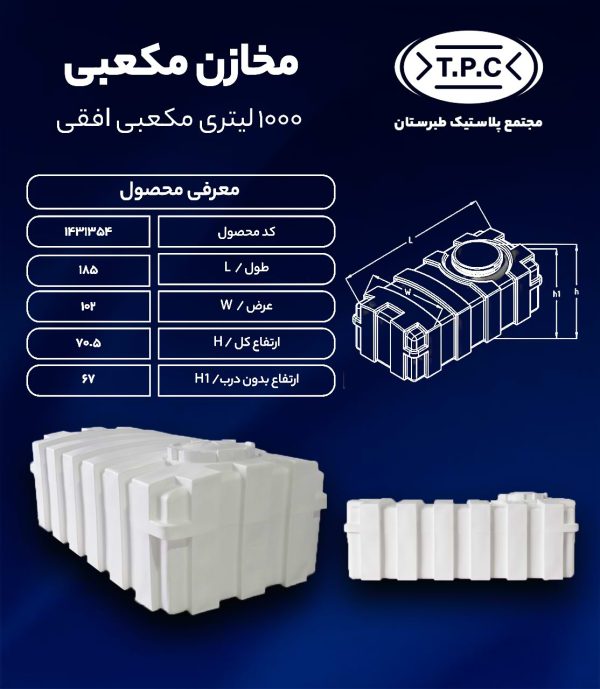 مخزن آب 1000 لیتری مکعبی افقی طبرستان