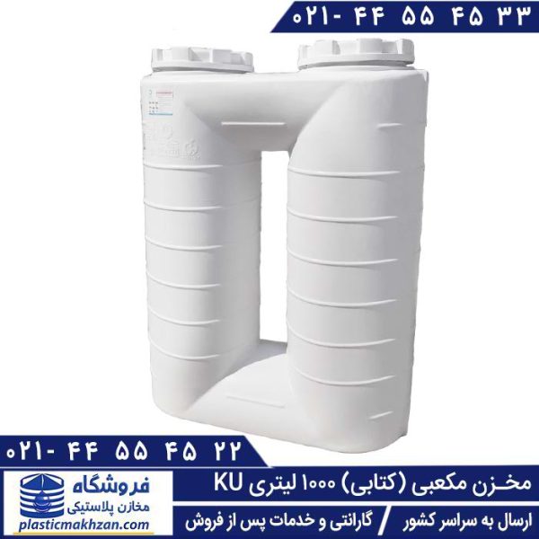 مخزن آب 1000 لیتری مکعبی کتابی کوشاپلاست
