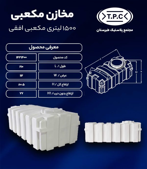 مخزن آب 1500 لیتری مکعبی افقی طبرستان