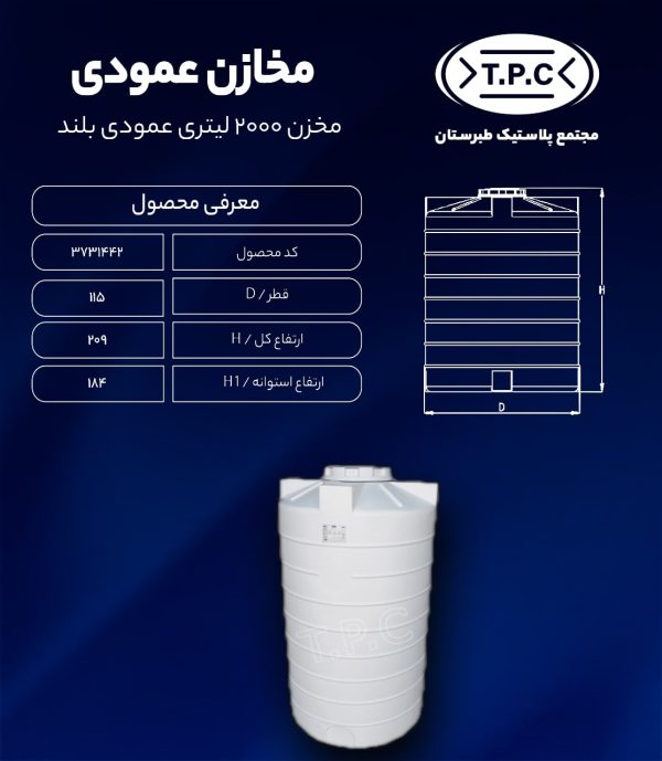 مخزن آب 2000 لیتری عمودی بلند طبرستان