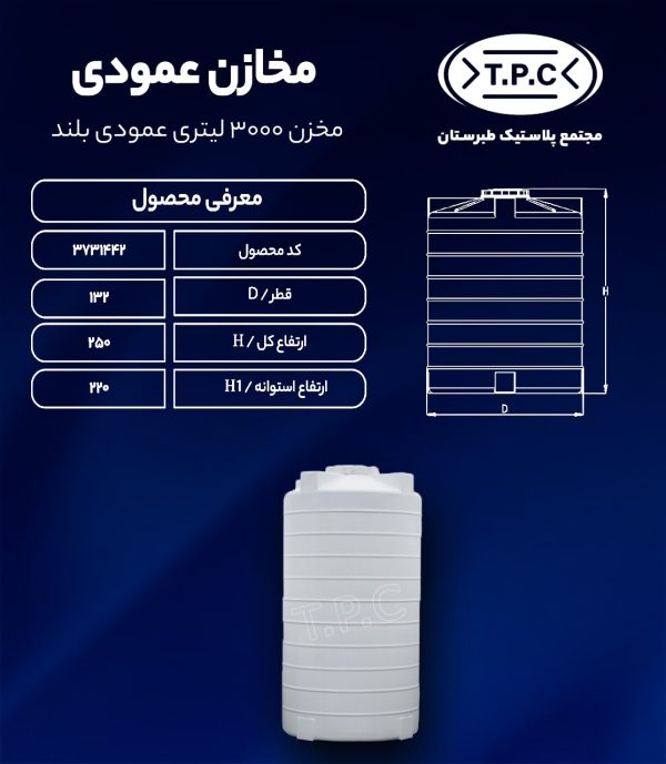 مخزن آب 3000 لیتری عمودی بلند طبرستان