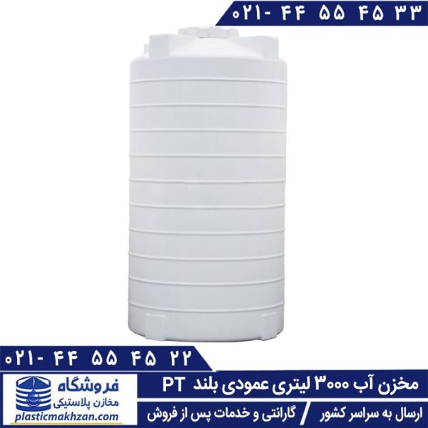 مخزن آب 3000 لیتری عمودی بلند