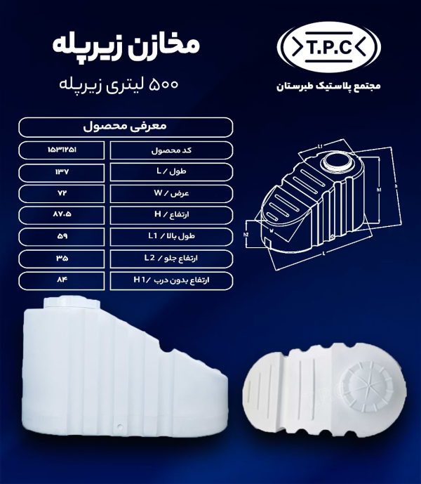 مخزن آب 500 لیتری زیرپله سه لایه طبرستان