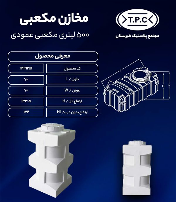 مخزن آب 500 لیتری مکعبی عمودی طبرستان