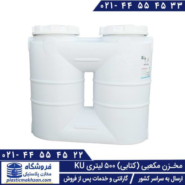 مخزن آب 500 لیتری مکعبی کتابی