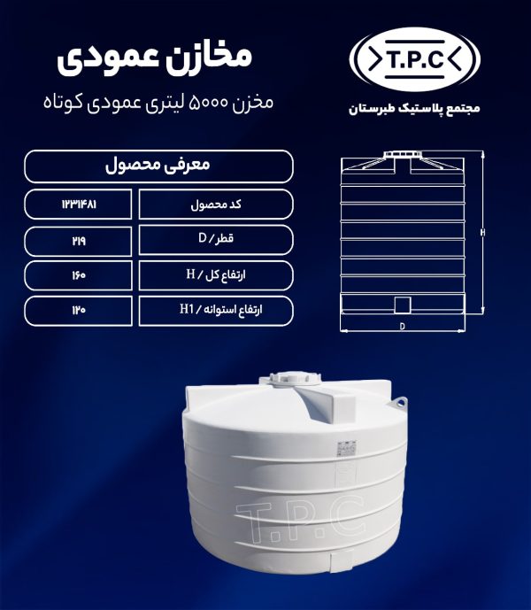 مخزن آب 5000 لیتری عمودی کوتاه طبرستان