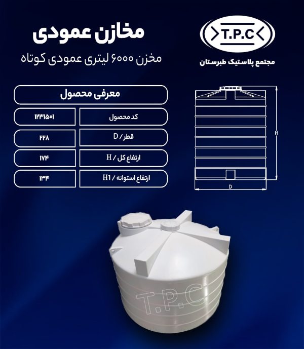 مخزن آب 6000 لیتری عمودی کوتاه طبرستان