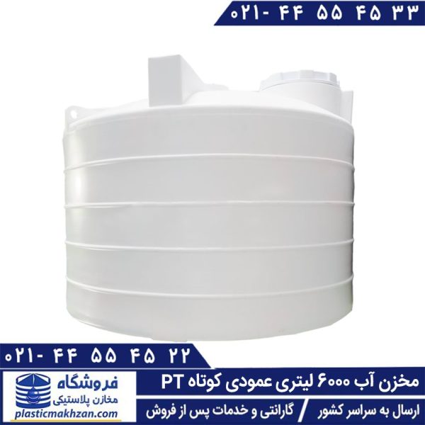مخزن آب 6000 لیتری عمودی کوتاه طبرستان