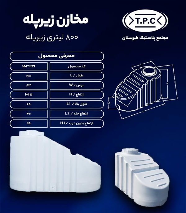 مخزن آب 800 لیتری زیرپله سه لایه طبرستان